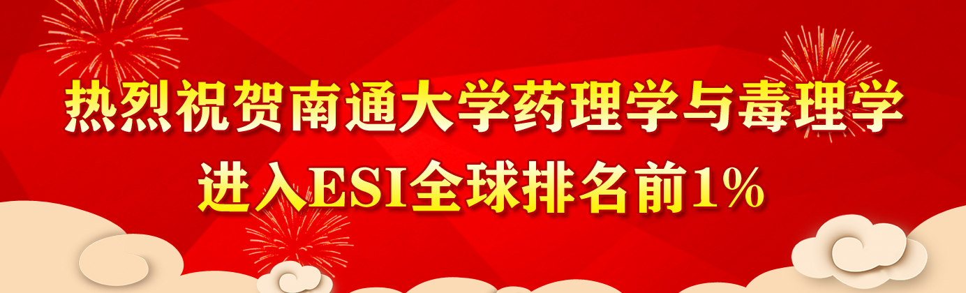 热烈祝贺2026年国际足联世界杯指定网站药理学与毒理学...